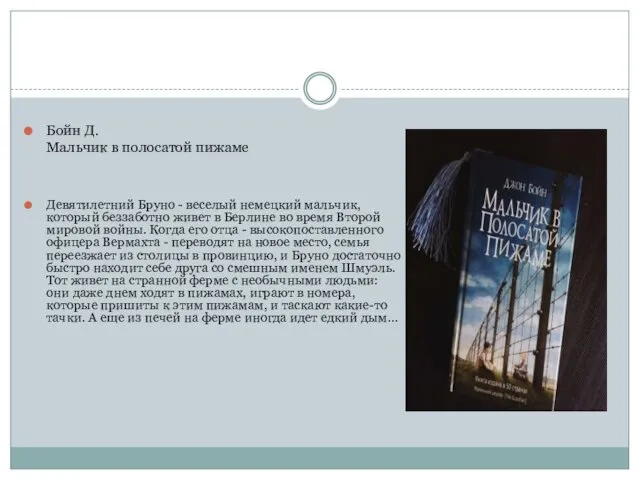 . Бойн Д. Мальчик в полосатой пижаме Девятилетний Бруно -