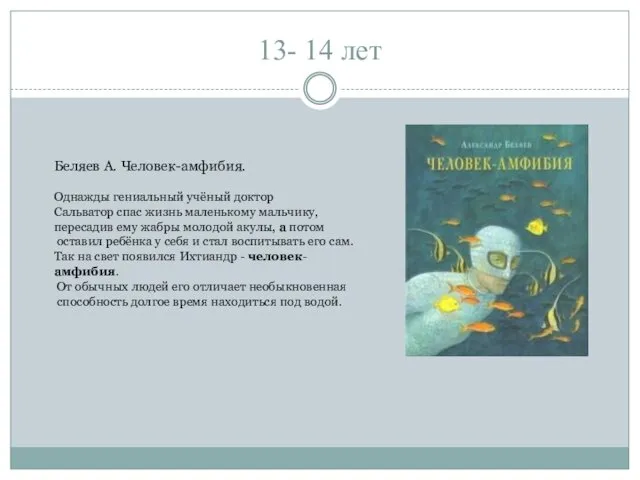 13- 14 лет Беляев А. Человек-амфибия. Однажды гениальный учёный доктор