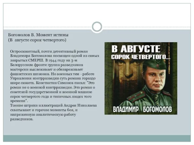 . Остросюжетный, почти детективный роман Владимира Богомолова посвящен одной из