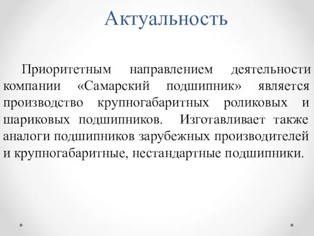 Актуальность Приоритетным направлением деятельности компании «Самарский подшипник» является производство крупногабаритных