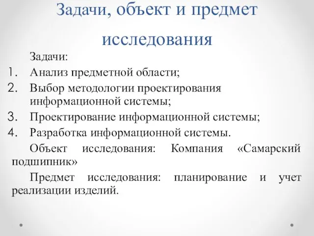 Задачи, объект и предмет исследования Задачи: Анализ предметной области; Выбор