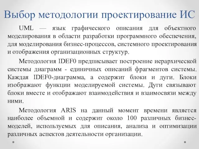 Выбор методологии проектирование ИС UML — язык графического описания для