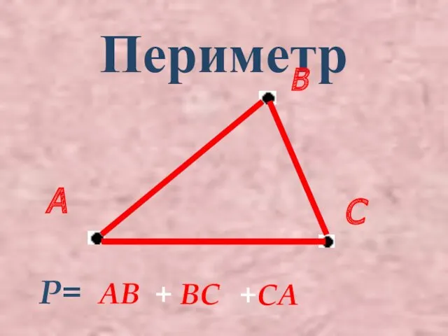 Периметр А В С Р= АВ + ВС +СА