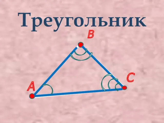 Треугольник В А С