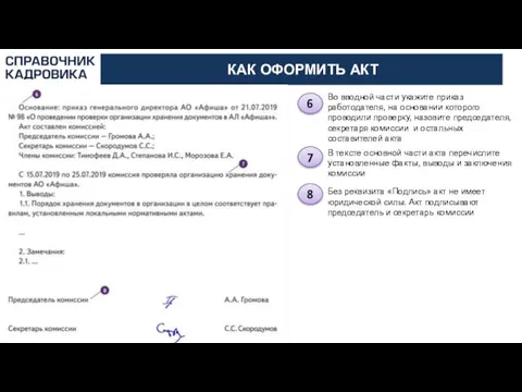 АКТИОН-МЦФЭР КАК ОФОРМИТЬ АКТ Во вводной части укажите приказ работодателя,