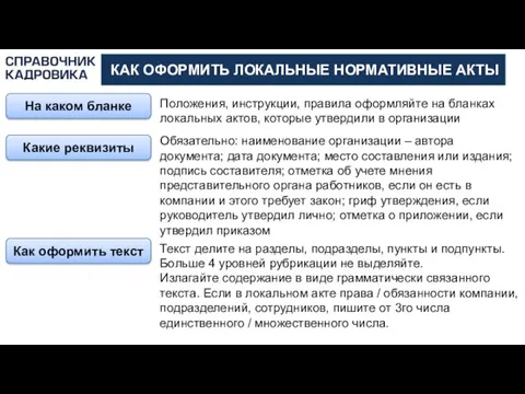 АКТИОН-МЦФЭР КАК ОФОРМИТЬ ЛОКАЛЬНЫЕ НОРМАТИВНЫЕ АКТЫ На каком бланке Положения,