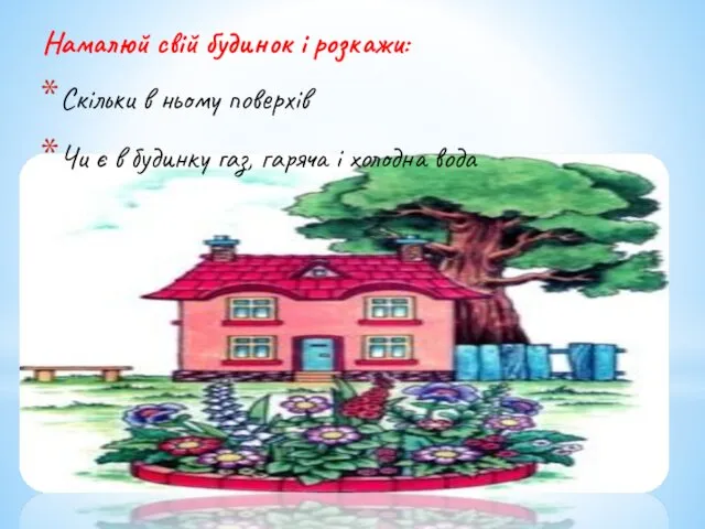 Намалюй свій будинок і розкажи: Скільки в ньому поверхів Чи