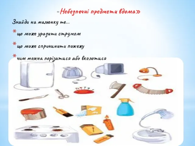 «Небезпечні предмети вдома» Знайди на малюнку те… що може уразити