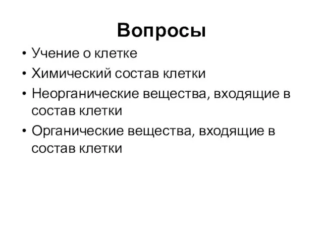 Вопросы Учение о клетке Химический состав клетки Неорганические вещества, входящие