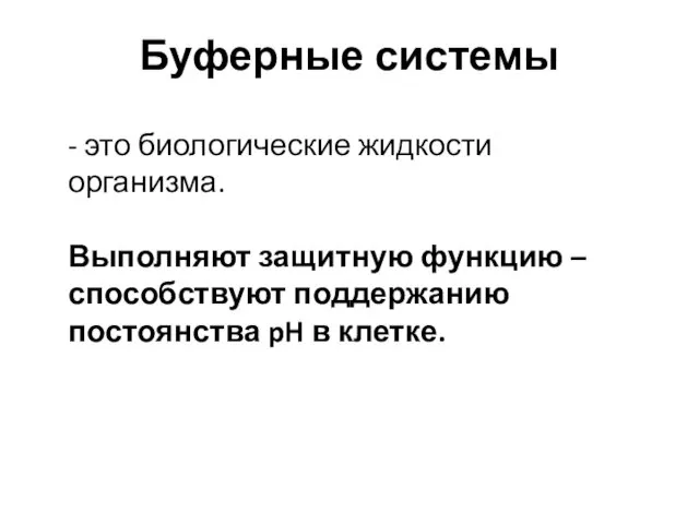 Буферные системы - это биологические жидкости организма. Выполняют защитную функцию