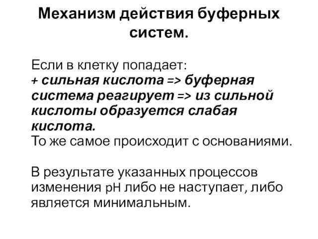 Механизм действия буферных систем. Если в клетку попадает: + сильная