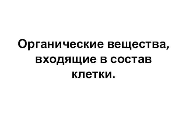 Органические вещества, входящие в состав клетки.