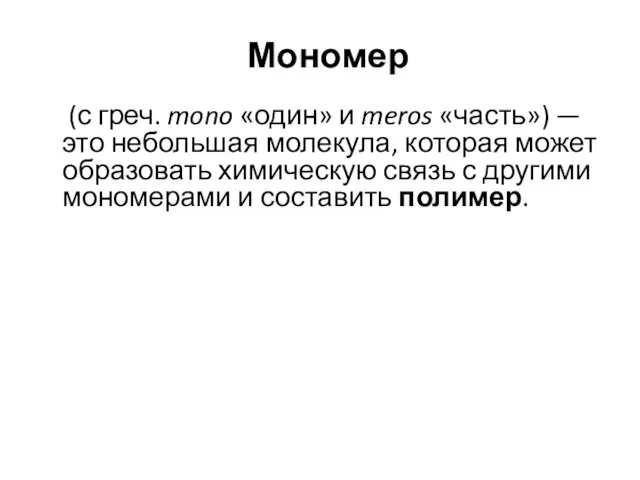 Мономер (с греч. mono «один» и meros «часть») — это