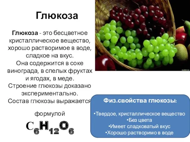 Глюкоза - это бесцветное кристаллическое вещество, хорошо растворимое в воде,