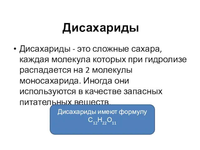 Дисахариды Дисахариды - это сложные сахара, каждая молекула которых при