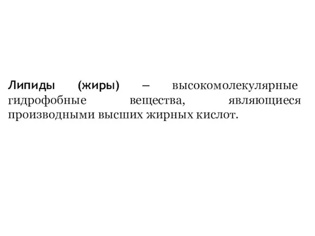 Липиды (жиры) – высокомолекулярные гидрофобные вещества, являющиеся производными высших жирных кислот.