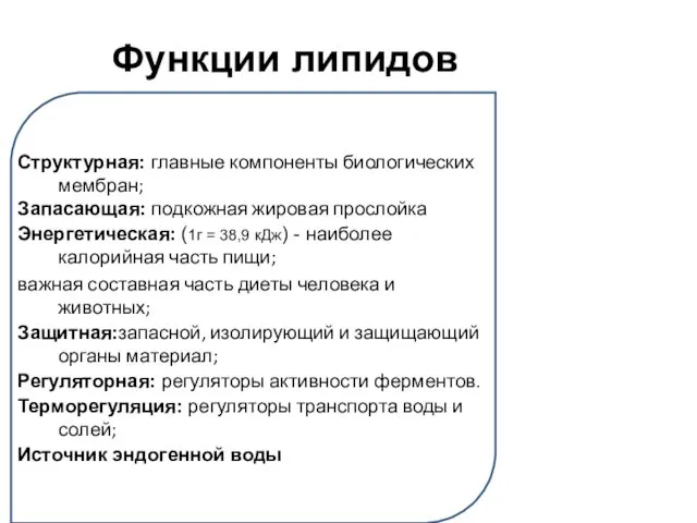 Структурная: главные компоненты биологических мембран; Запасающая: подкожная жировая прослойка Энергетическая: