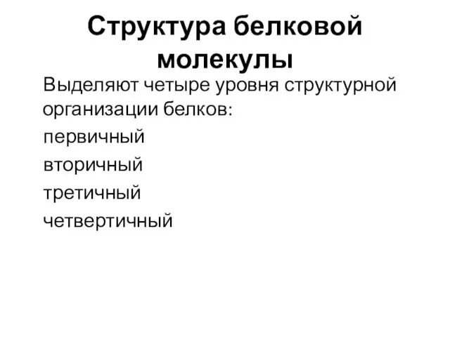 Структура белковой молекулы Выделяют четыре уровня структурной организации белков: первичный вторичный третичный четвертичный