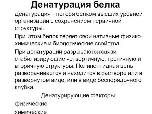 Денатурация белка Денатурация – потеря белком высших уровней организации с