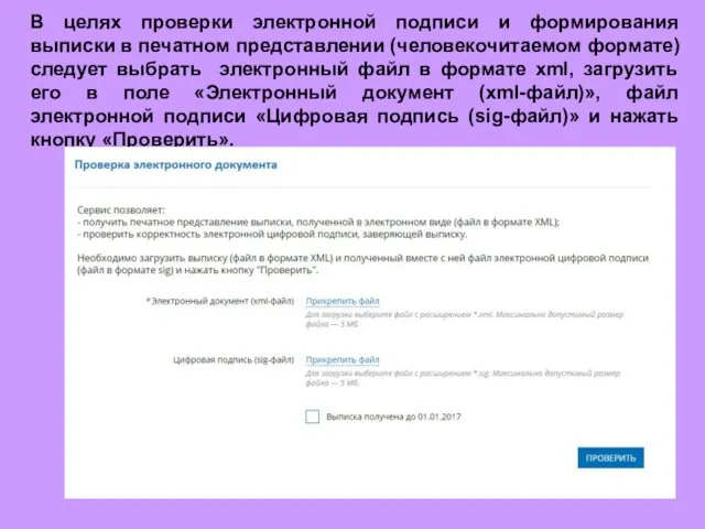 В целях проверки электронной подписи и формирования выписки в печатном