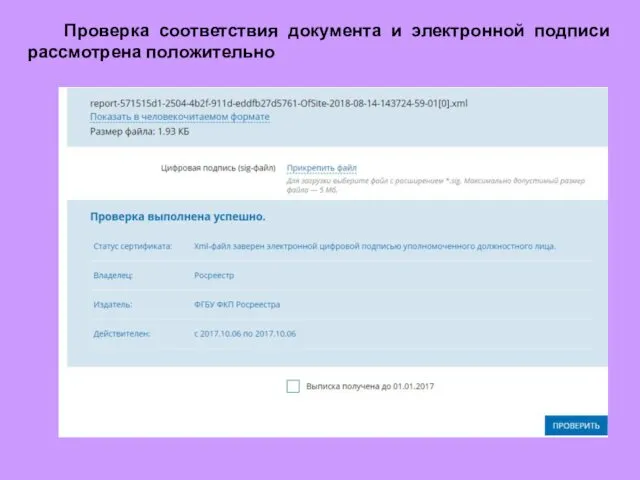 Проверка соответствия документа и электронной подписи рассмотрена положительно