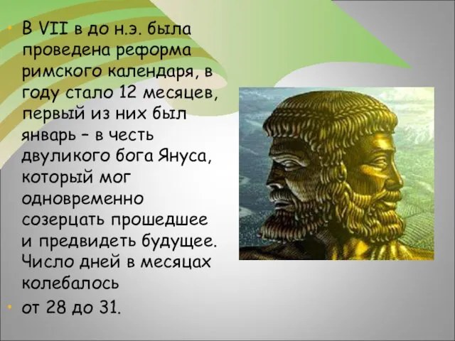 В VII в до н.э. была проведена реформа римского календаря,