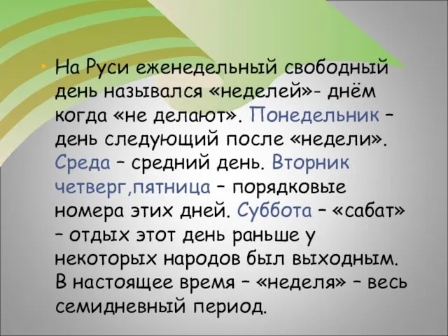 На Руси еженедельный свободный день назывался «неделей»- днём когда «не