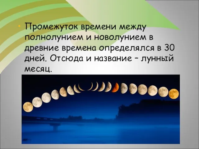 Промежуток времени между полнолунием и новолунием в древние времена определялся