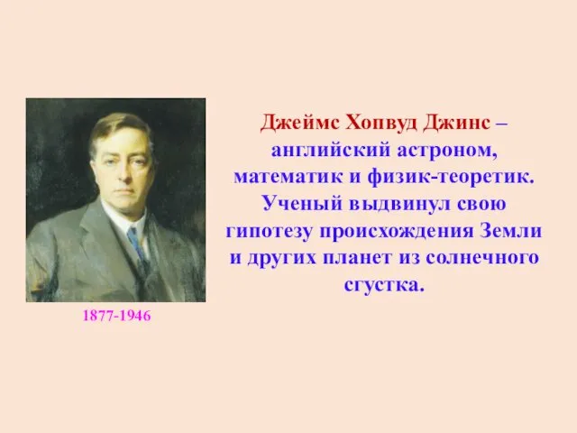 Джеймс Хопвуд Джинс – английский астроном, математик и физик-теоретик. Ученый