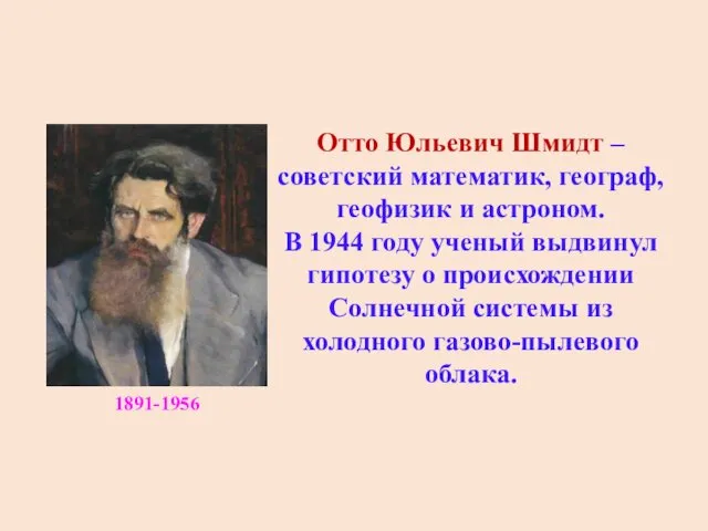 Отто Юльевич Шмидт – советский математик, географ, геофизик и астроном.