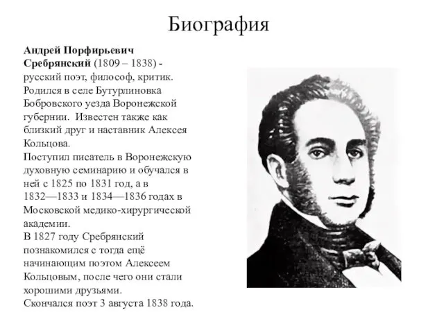 Биография Андрей Порфирьевич Сребрянский (1809 – 1838) - русский поэт,