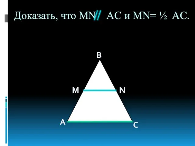 Доказать, что MN AC и MN= ½ AC. M N A B C