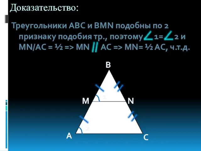 Доказательство: Треугольники ABC и BMN подобны по 2 признаку подобия
