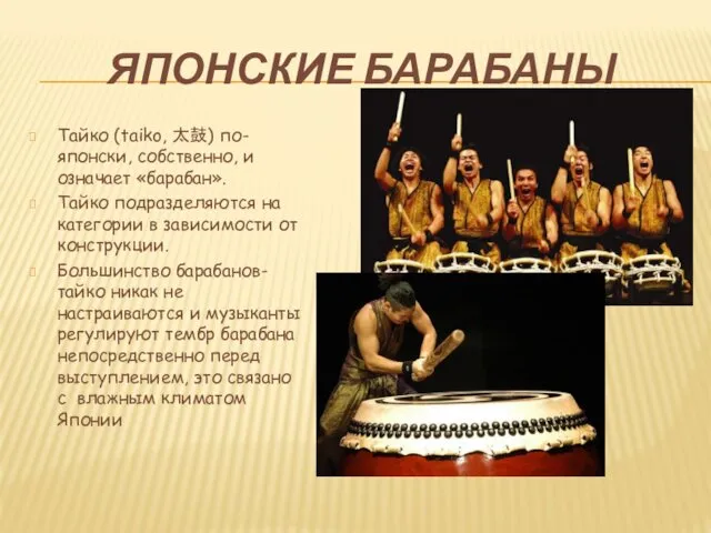 ЯПОНСКИЕ БАРАБАНЫ Тайко (taiko, 太鼓) по-японски, собственно, и означает «барабан».