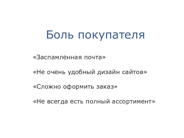 Боль покупателя «Заспамленная почта» «Не очень удобный дизайн сайтов» «Сложно