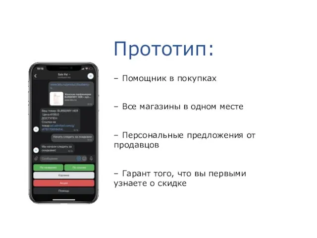 Прототип: – Помощник в покупках – Все магазины в одном