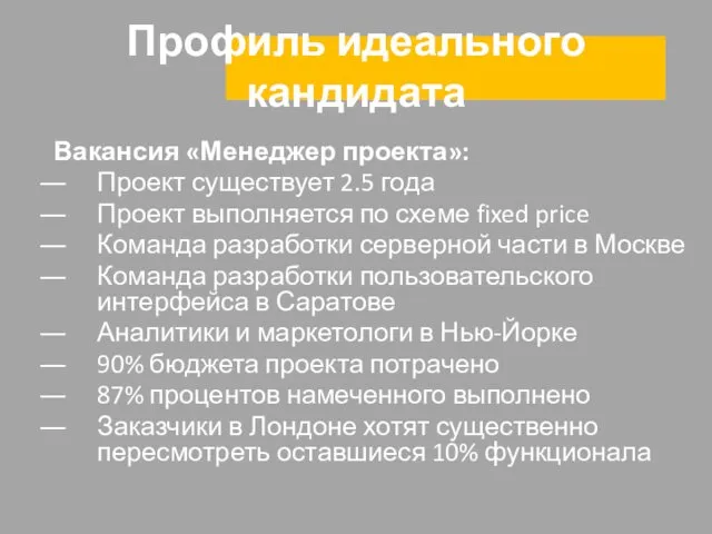 Профиль идеального кандидата Вакансия «Менеджер проекта»: Проект существует 2.5 года