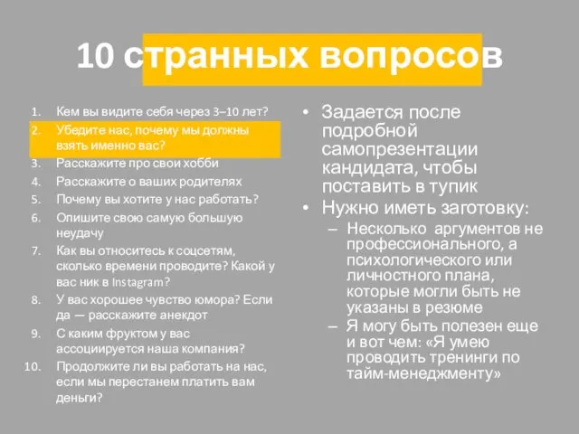 10 странных вопросов Кем вы видите себя через 3–10 лет?