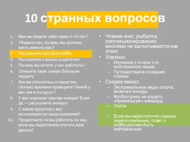 10 странных вопросов Кем вы видите себя через 3–10 лет?