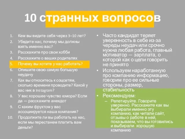 10 странных вопросов Кем вы видите себя через 3–10 лет?