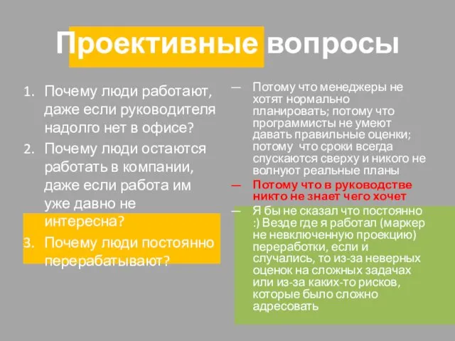 Проективные вопросы Почему люди работают, даже если руководителя надолго нет