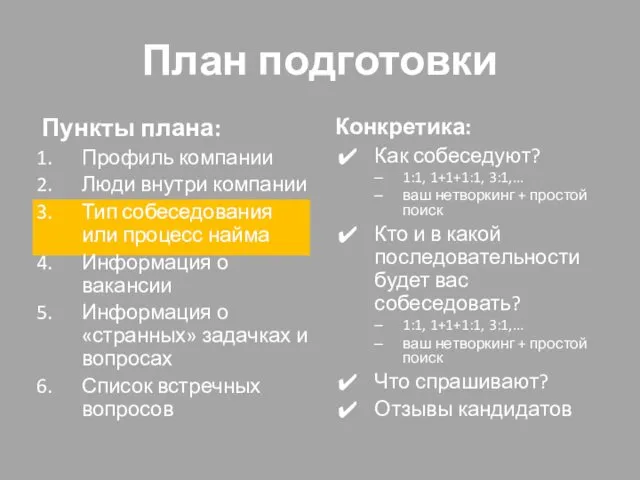 План подготовки Пункты плана: Профиль компании Люди внутри компании Тип