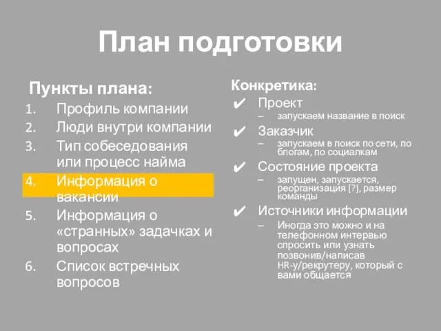 План подготовки Пункты плана: Профиль компании Люди внутри компании Тип