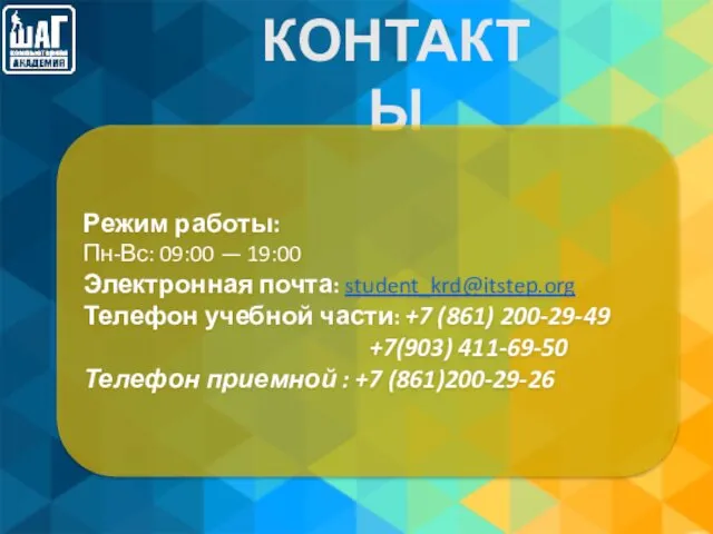 КОНТАКТЫ Режим работы: Пн-Вс: 09:00 — 19:00 Электронная почта: student_krd@itstep.org