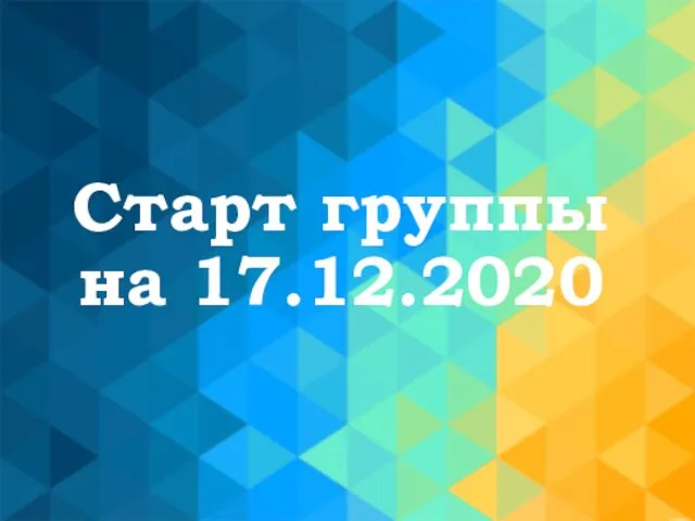 Старт группы на 17.12.2020