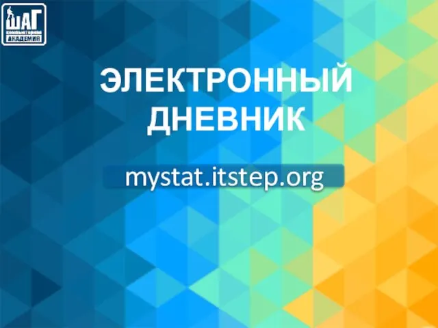 ЭЛЕКТРОННЫЙ ДНЕВНИК mystat.itstep.org