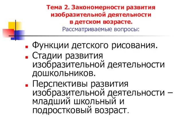 Тема 2. Закономерности развития изобразительной деятельности в детском возрасте. Рассматриваемые