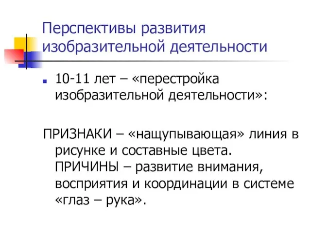 Перспективы развития изобразительной деятельности 10-11 лет – «перестройка изобразительной деятельности»: