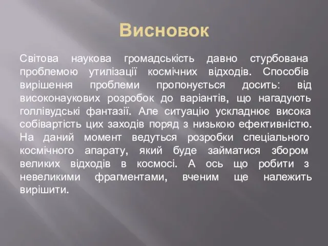 Висновок Світова наукова громадськість давно стурбована проблемою утилізації космічних відходів.