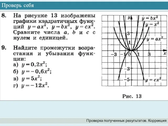 Проверь себя Проверка полученных результатов. Коррекция